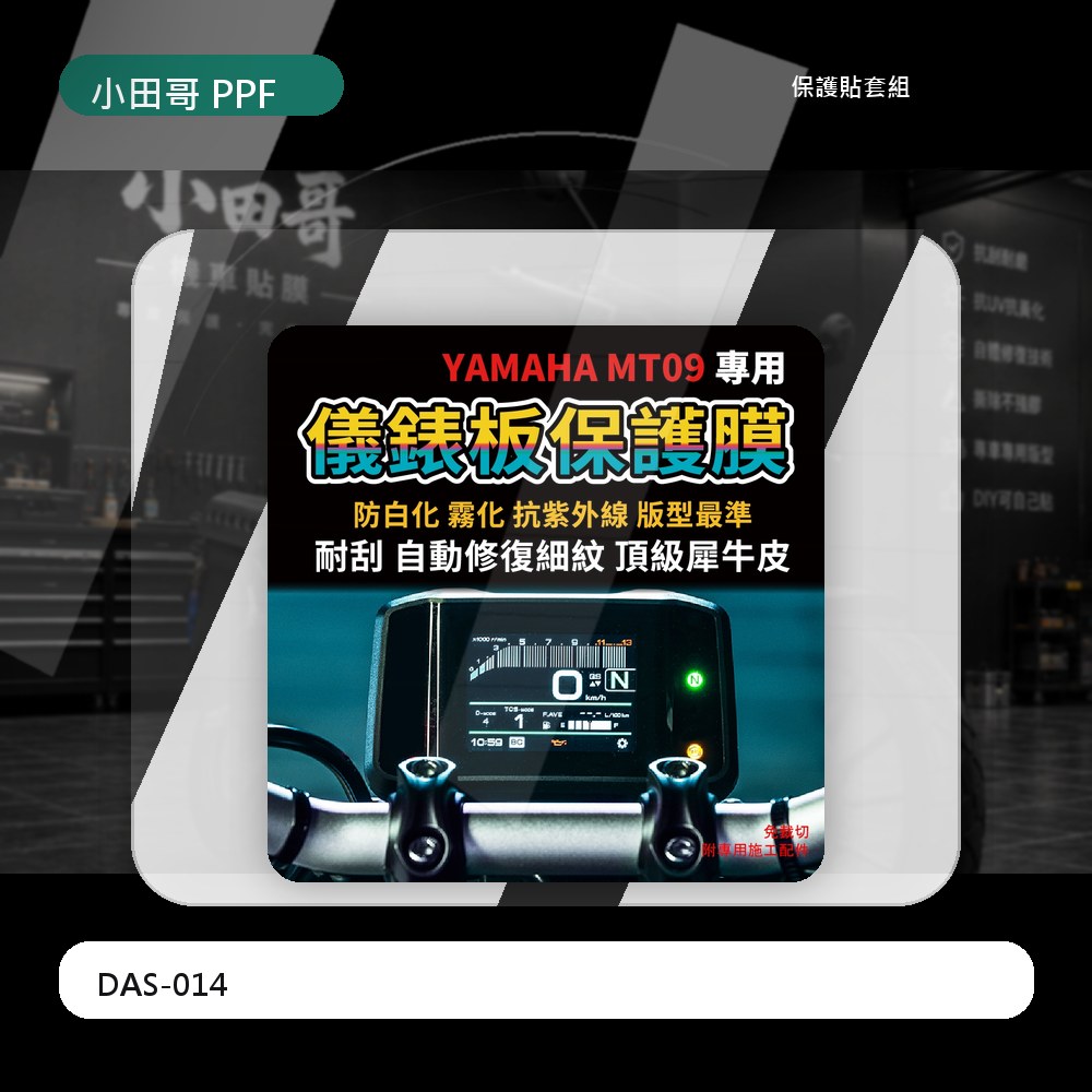 【YAMAHA MT09 19/21-22年】犀牛皮儀錶板保護膜 抗UV 抗刮 抗黃 防止儀表版白化 霧化 主商品圖片