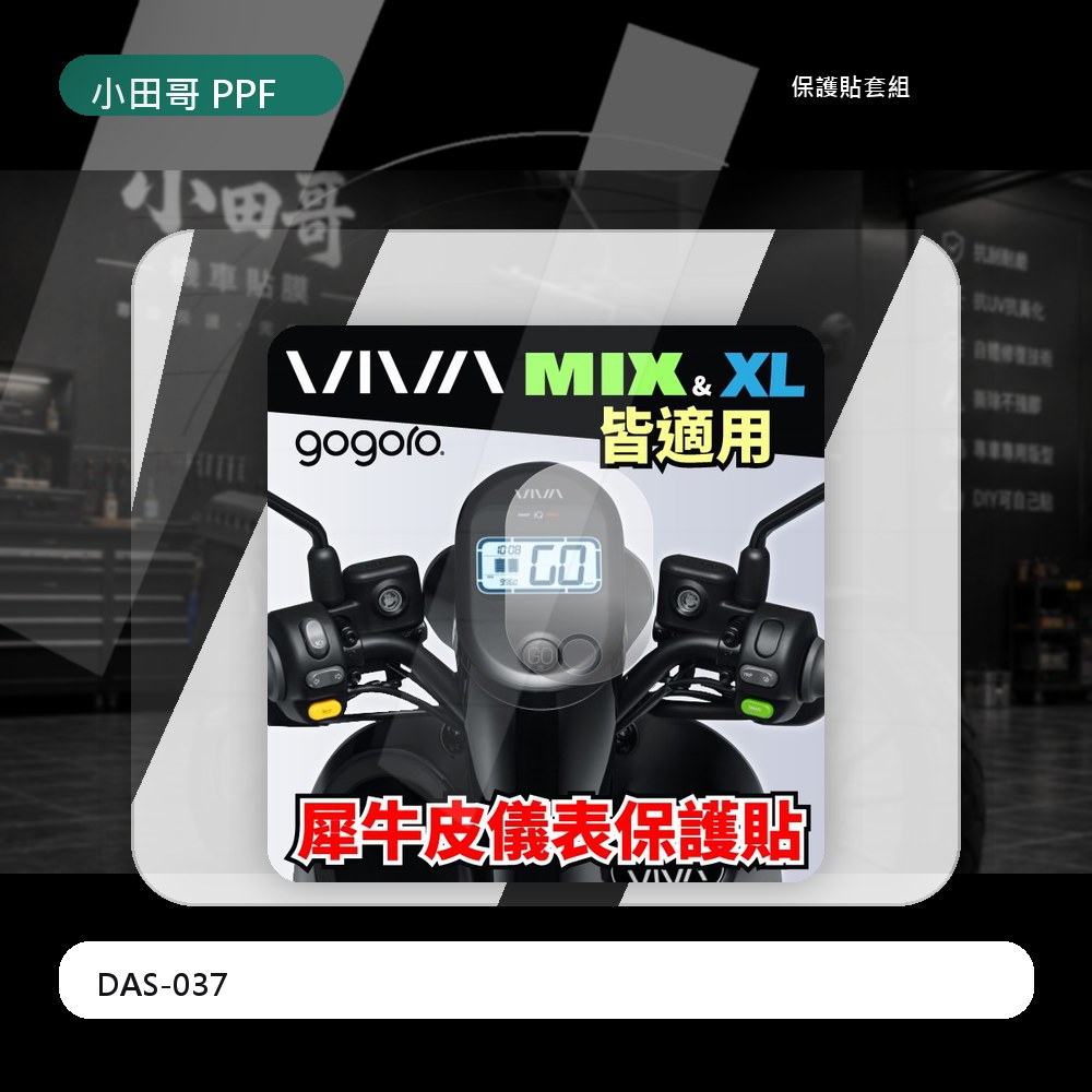 【Gogoro JEGO/EZZY/VIVA mix】機車儀錶板保護膜 含施工配件零失敗 好安裝 主商品圖片