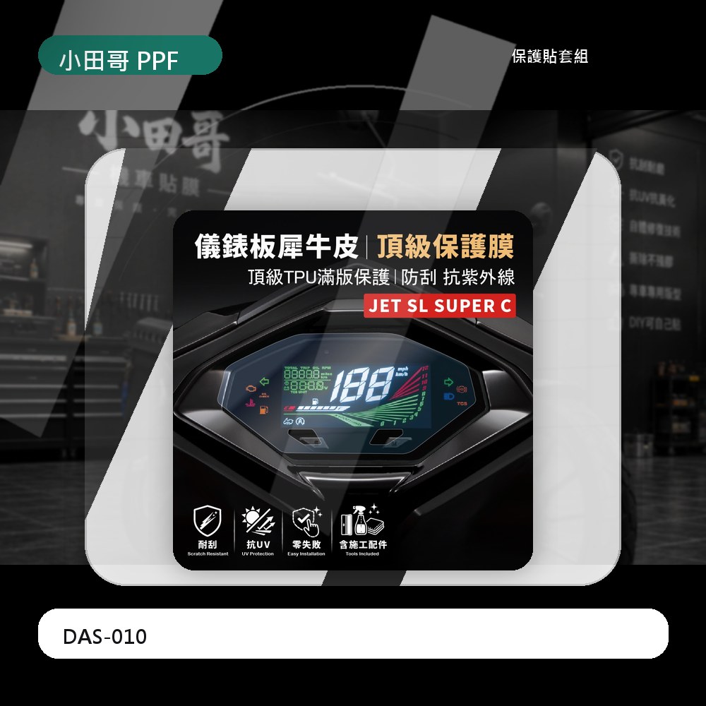 [買一送一] 2026 年 SYM JET SL+ 125 158 機車儀錶板保護貼 抗刮 抗UV  零失敗 主商品圖片
