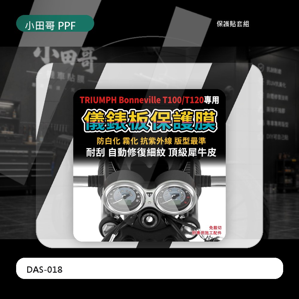 【送施工配件包】TRIUMPH 英國 凱旋Bonneville T100/T120 防UV 儀表板保護膜 「快速出貨」 主商品圖片