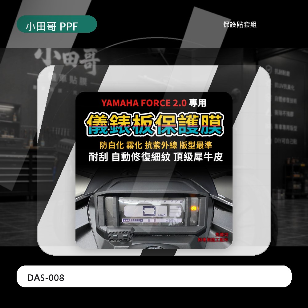 【送施工配件組】YAMAHA FORCE 2.0 儀表板保護膜 5.1吋液晶儀表保護 防刮 抗UV保護「快速出貨」 主商品圖片