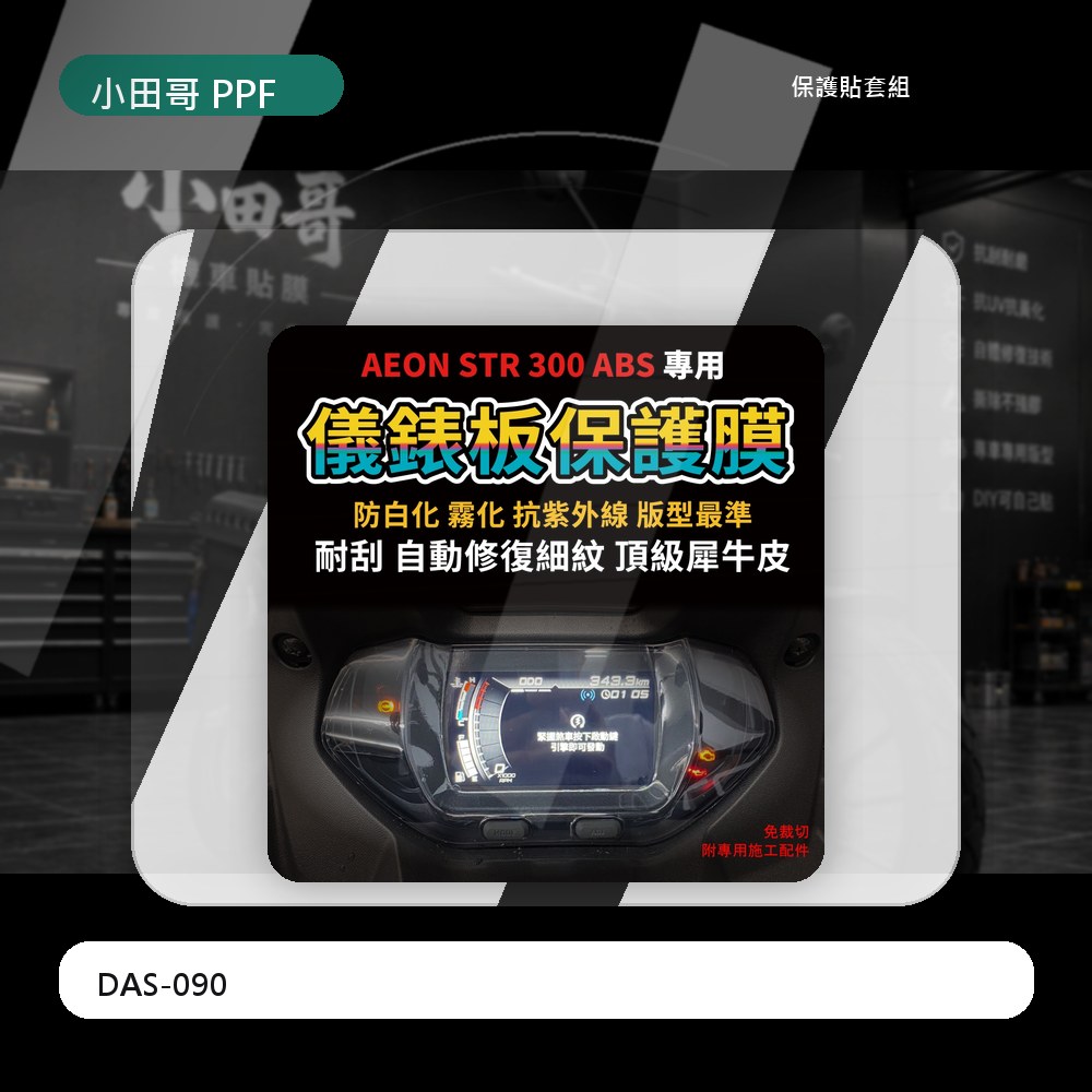 【頂級修復犀牛皮】AEON STR 300 ABS 儀表板犀牛皮保護膜 抗刮 抗UV 延長儀表使用壽命 「送施工配件包」 主商品圖片