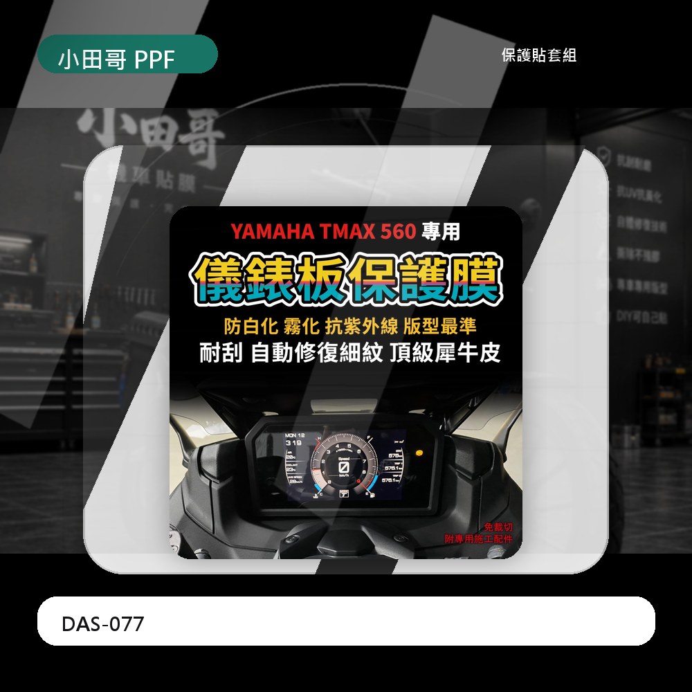 【車主唯一指定】YAMAHA TMAX560 2022 儀表板犀牛皮 「TPU犀牛皮假一賠三」 防刮抗UV 「快速出貨」 主商品圖片