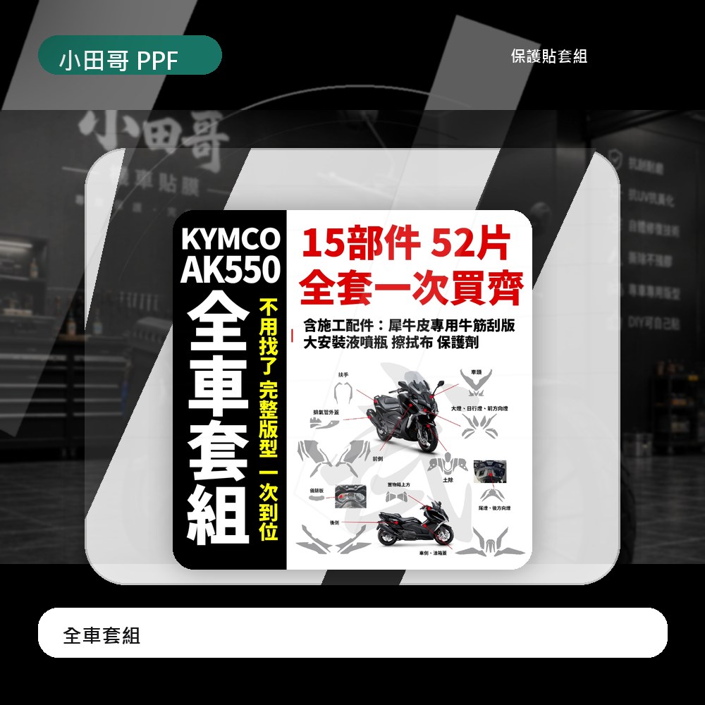 KYMCO AK550 PREMIUM 一次買齊專用全車犀牛皮+施工配件 抗刮 抗氧化 抗紫外線 耐磨 超爆光透明 必貼 主商品圖片