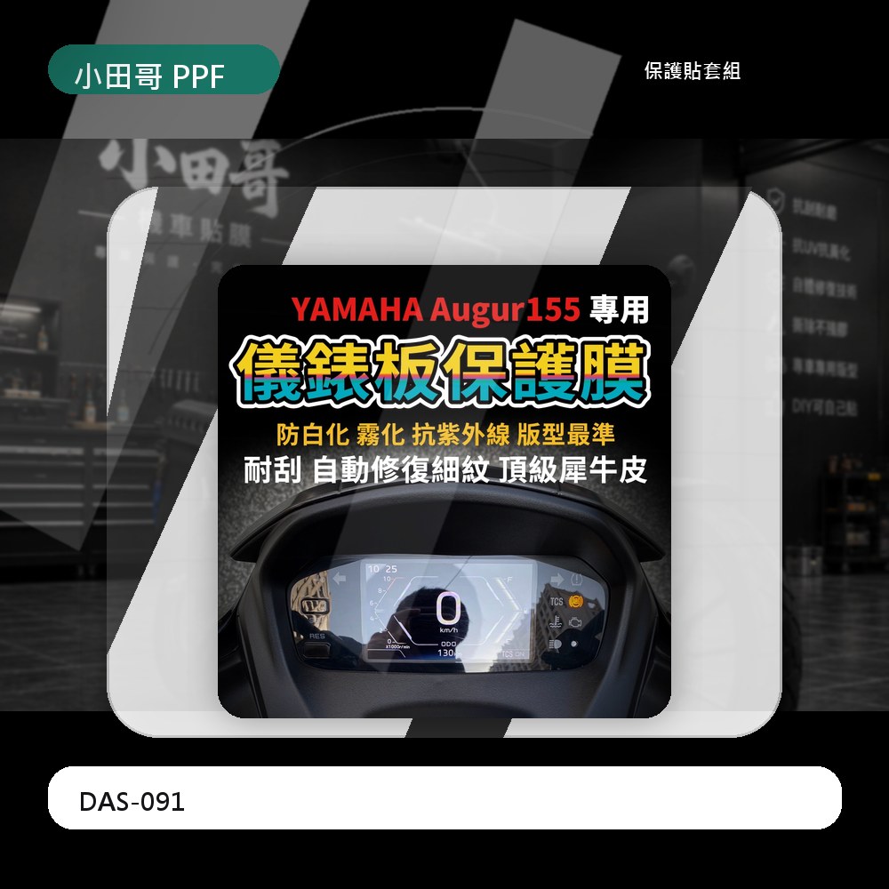 [買一送一]Yamaha Augur 155 儀錶板保護膜 抗紫外線 抗白化 抗霧化 抗刮 自體修復 犀牛皮 玲失敗 主商品圖片