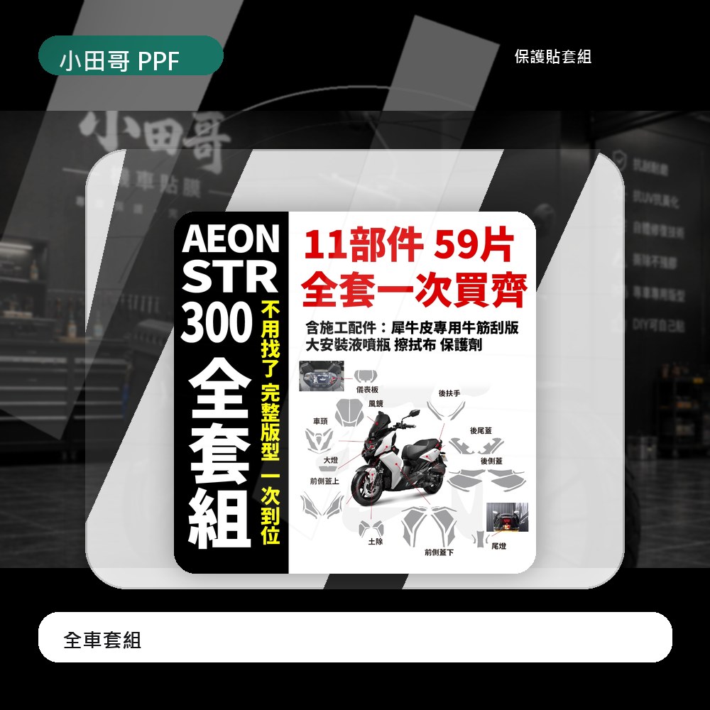 AEON STR 250/300 ABS 全車TPU自體修復抗刮犀牛皮 保護貼 保護膜 抗UV 抗老化 抗液化 主商品圖片