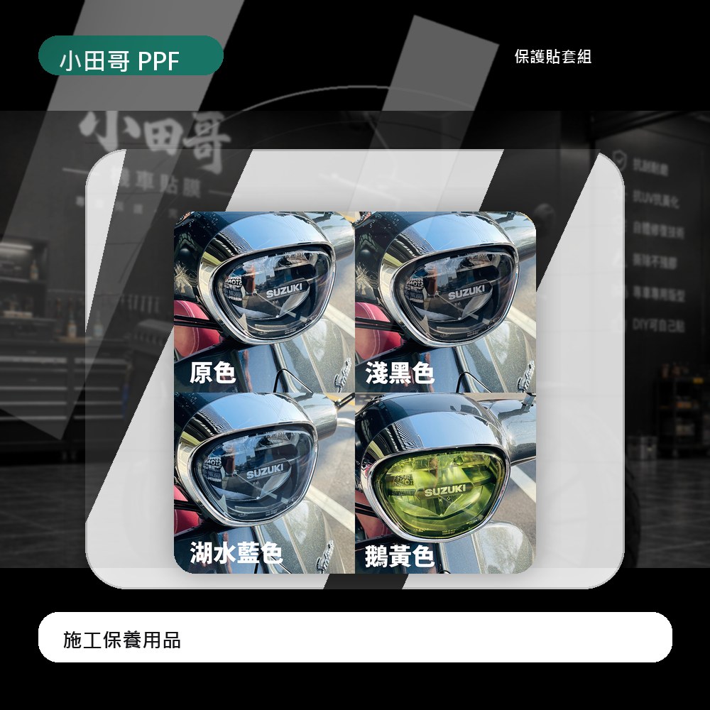 SUZUKI SALUTO 125車燈改色透明保護膜 | 頂級TPU自體修復犀牛皮 抗刮 抗飛砂細石 送施工配件組 主商品圖片