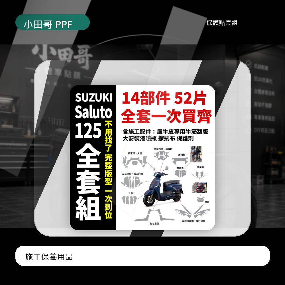 SUZUKI Saluto 125 專用犀牛皮 一次買齊所有保護膜+施工配件 抗刮 抗紫外線 抗漆面氧化 新車必貼 主商品圖片