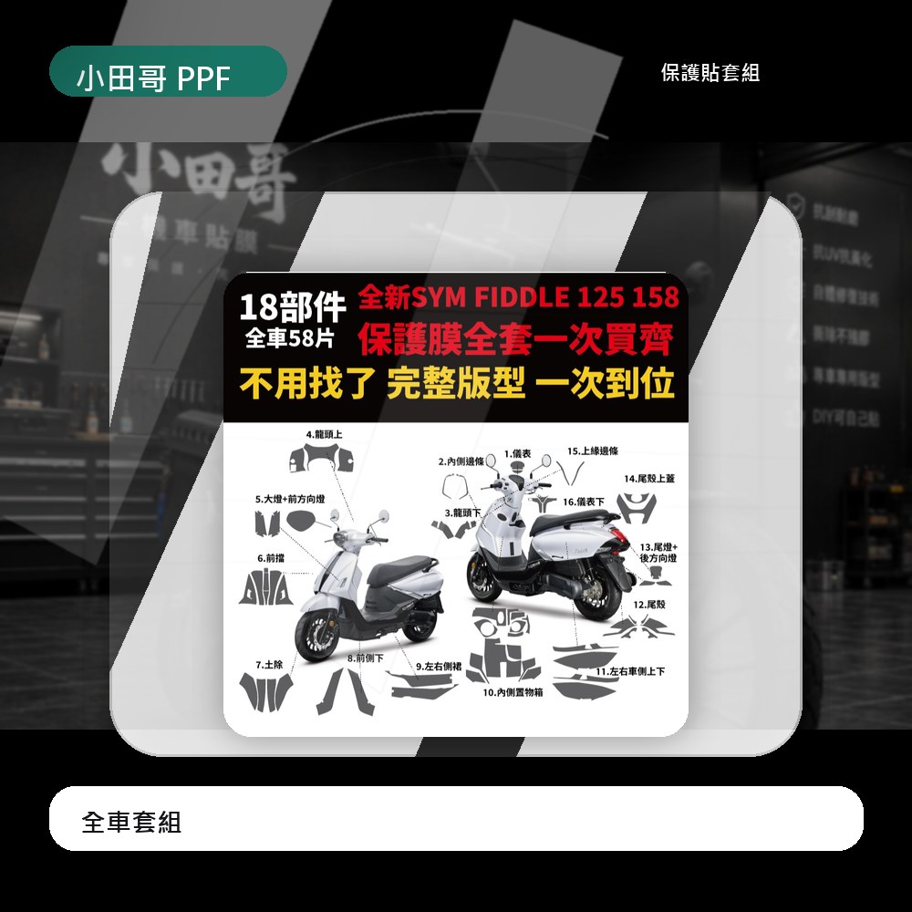 2026 SYM FIDDLE 125 158 犀牛皮 濕貼好施工 附工具包 儀表貼 大燈 車身 防刮膜 專車專用開版 主商品圖片