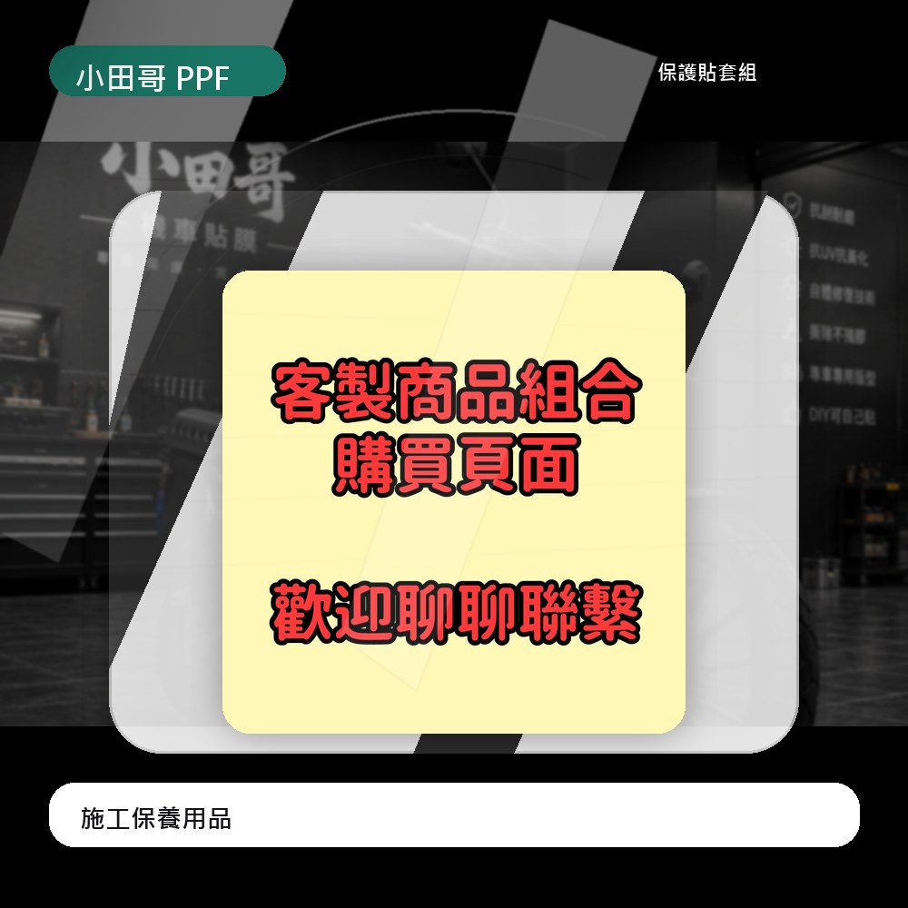 保護膜 犀牛皮 施工配件組 客製化裁切賣場 單買部件 客製化形狀 請與聊聊聯繫下標 主商品圖片