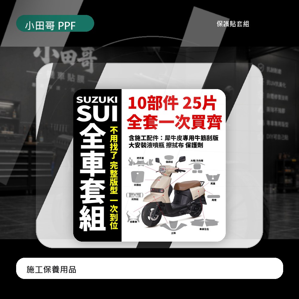 SUZUKI SUI125 水125 專用抗刮保護貼 一次買齊所有保護膜+施工配件 抗刮 耐磨 抗漆面氧化 超抗紫外線 主商品圖片