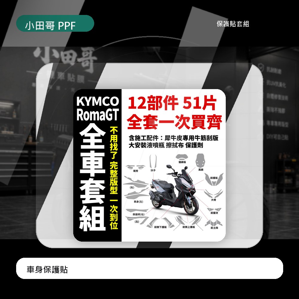 KYMCO RomaGT 專用犀牛皮 機車車殼抗刮膜 保護膜 犀牛皮  防刮蹭 極度抗刮 抗UV 耐酸鹼 新車必貼 主商品圖片