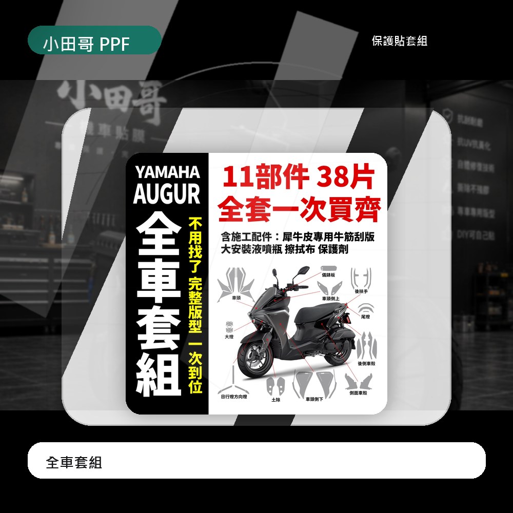 Yamaha Augur 155 專用車殼保護膜 全車套組 保護貼 抗刮 抗紫外線 抗氧化 防風吹日曬 阿格 奧格 奧哥 主商品圖片