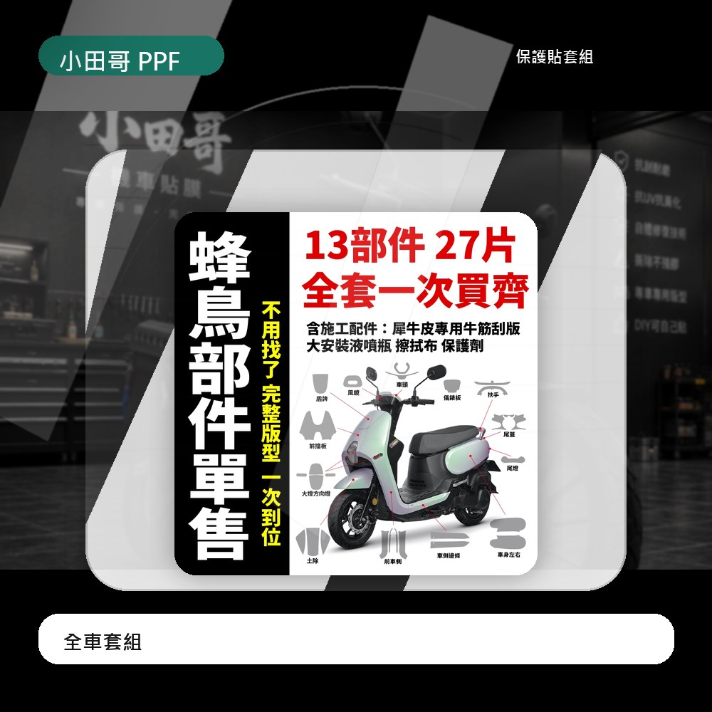 SYM CLBCU 蜂鳥 125 專車專用自體修復犀牛皮 車燈改色 儀表板 全車各部件犀牛皮 主商品圖片