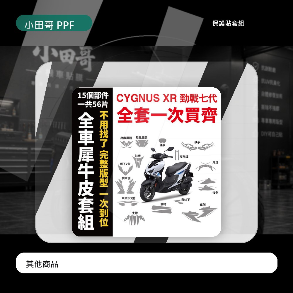 [現貨]勁戰七代 155 保護膜 犀牛皮 防刮保護貼 耐擦蹭 亮面 消光 一次購齊最划算 7代戰 主商品圖片