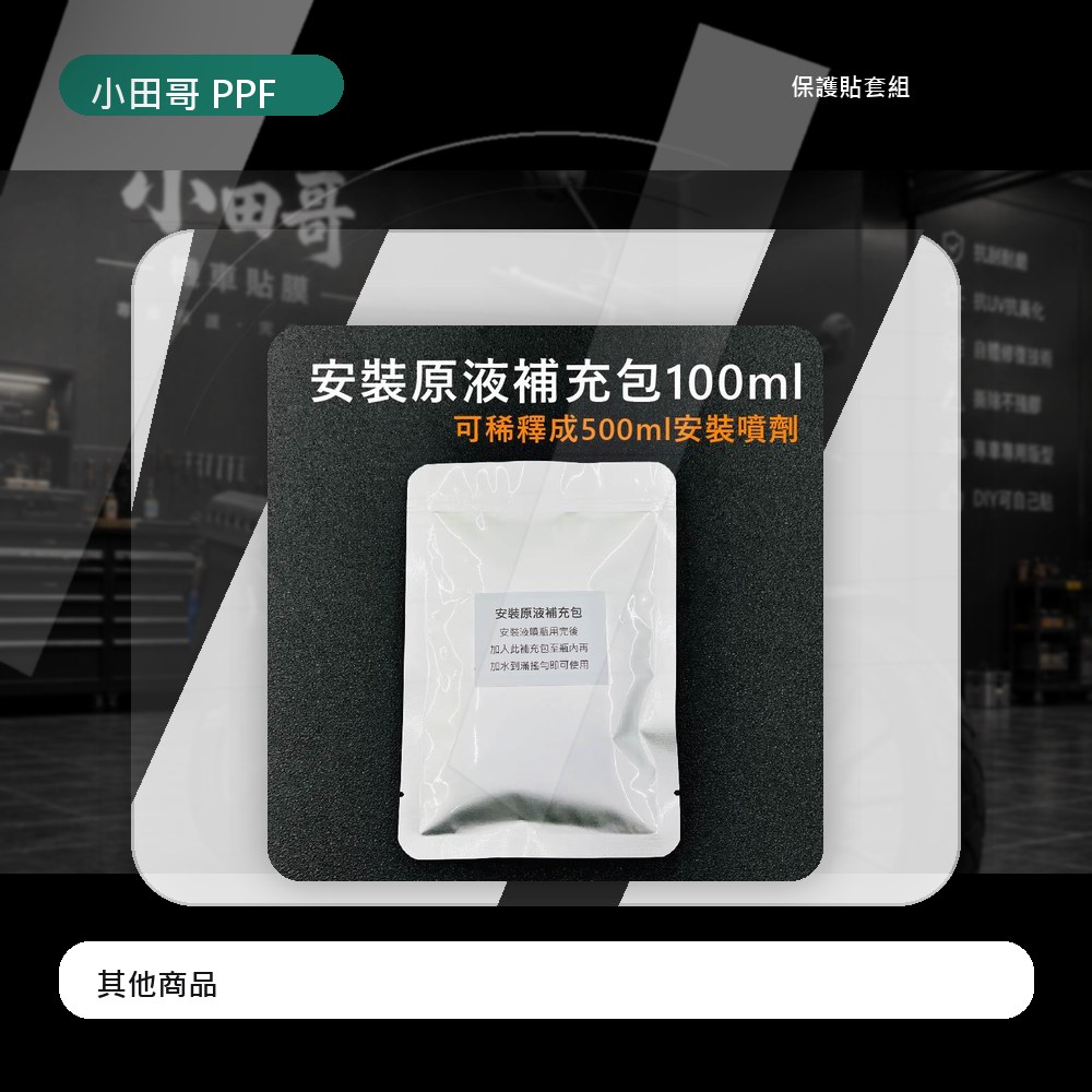 「安裝原液補充包100ml」可稀釋成500ml安裝噴劑 安裝犀牛皮保護膜專用 原液1:水5 主商品圖片