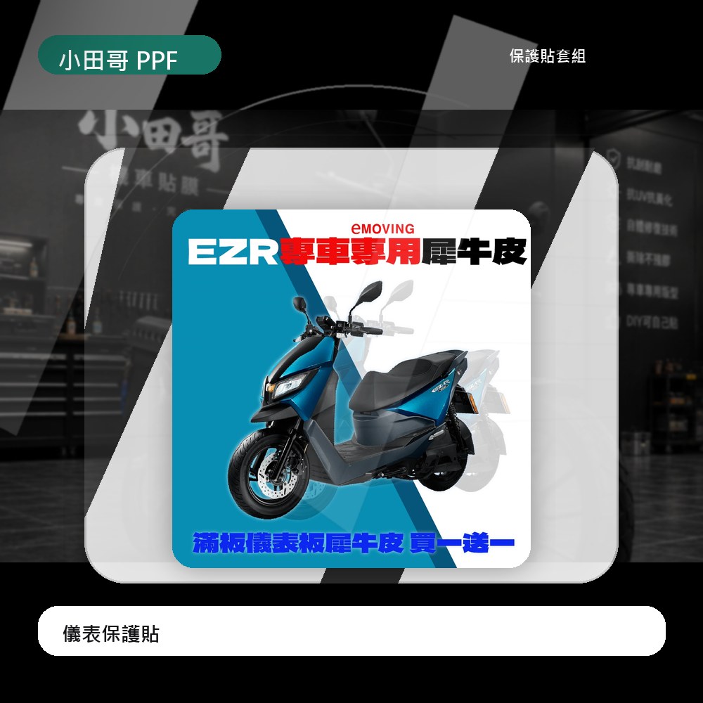 「EZ-R儀錶板犀牛皮」買一送一 防刮 抗紫外線 停戶外也能全面保護 撕除不殘膠 自體修復細紋 EZR emoving 主商品圖片