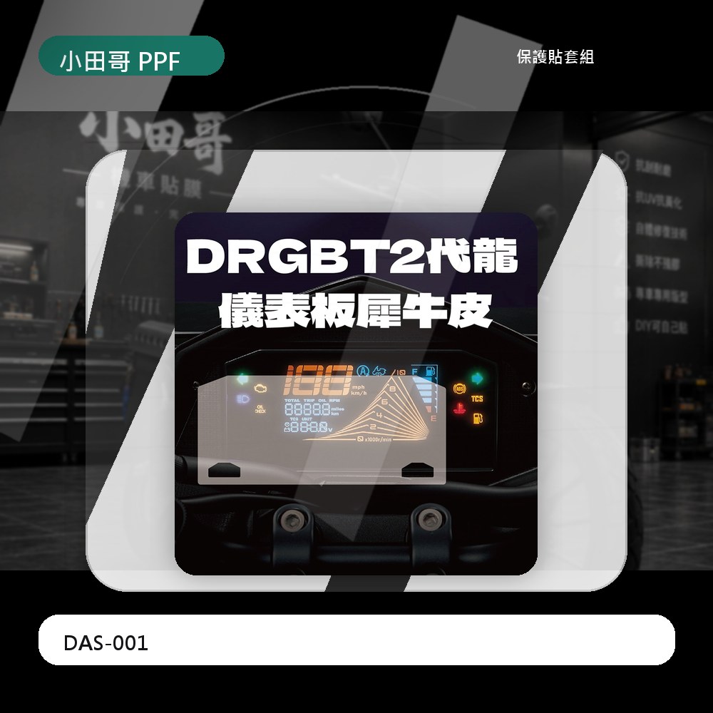 [買一送一] SYM DRG 1/2/2.5代158儀錶板犀牛皮保護膜 自體修復抗黃變 撕除不殘膠 (零失敗) 主商品圖片
