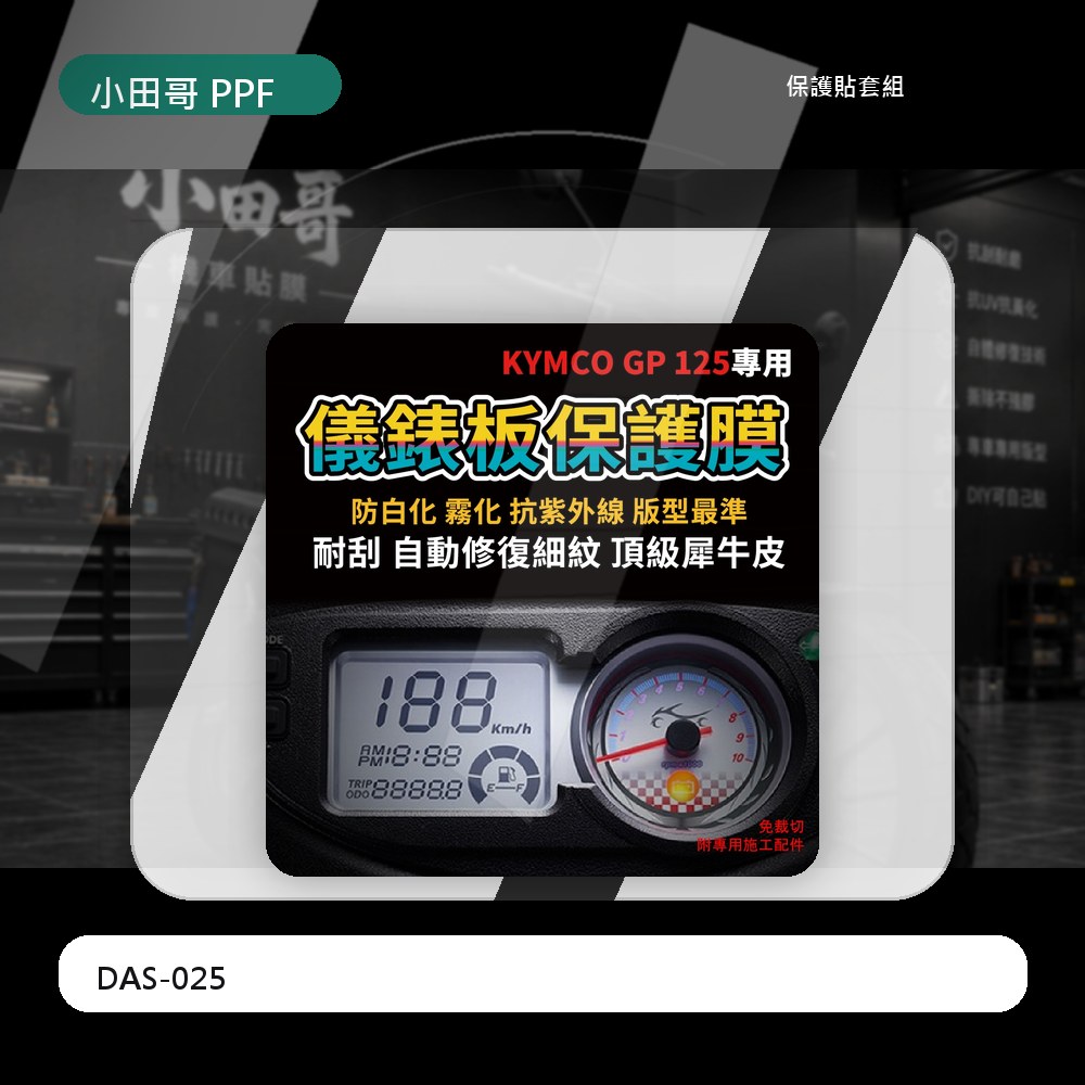 KYMCO GP125 液晶儀表板保護膜犀牛皮 防刮防白化 電腦裁切版 直上 自體修復 抗紫外線 主商品圖片