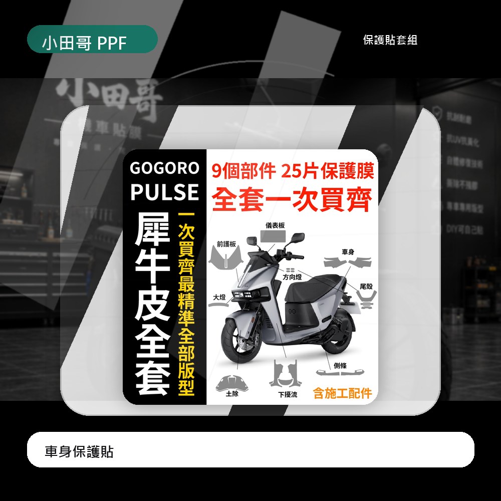 Gogoro PULSE/Pro/Ultra 適用原廠車殼專用保護膜 抗褪色 抗刮傷 超保護 避免被刮傷最好的解決方法 主商品圖片