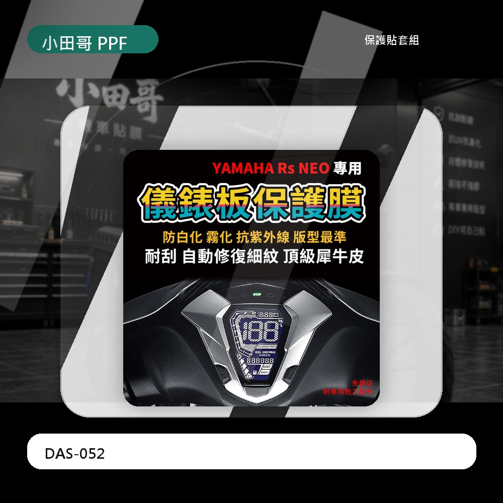 【YAMAHA Rs NEO】儀表板犀牛皮保護膜 抗刮 抗UV 抗黃 延長儀表板壽命「送施工配件包」 主商品圖片