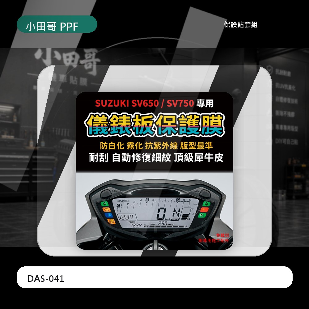 【送施工配件組】SUZUKI 台鈴 SV650/SV750 儀表板保護膜 犀牛皮保護貼 防刮防白化抗UV 「快速出貨」 主商品圖片