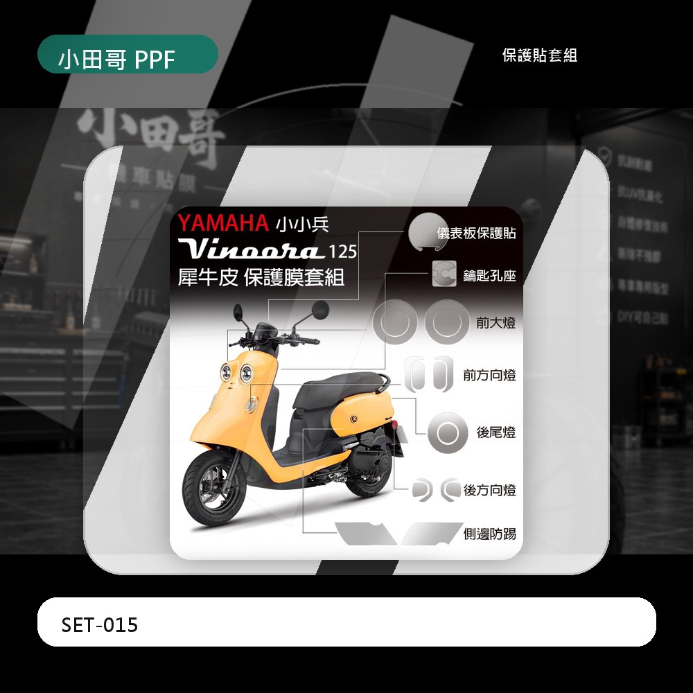 山葉機車Vinoora125 小小兵儀表板保護膜 犀牛皮防刮防白化 ★贈DIY施工配件組 2021年式 vinoora 主商品圖片