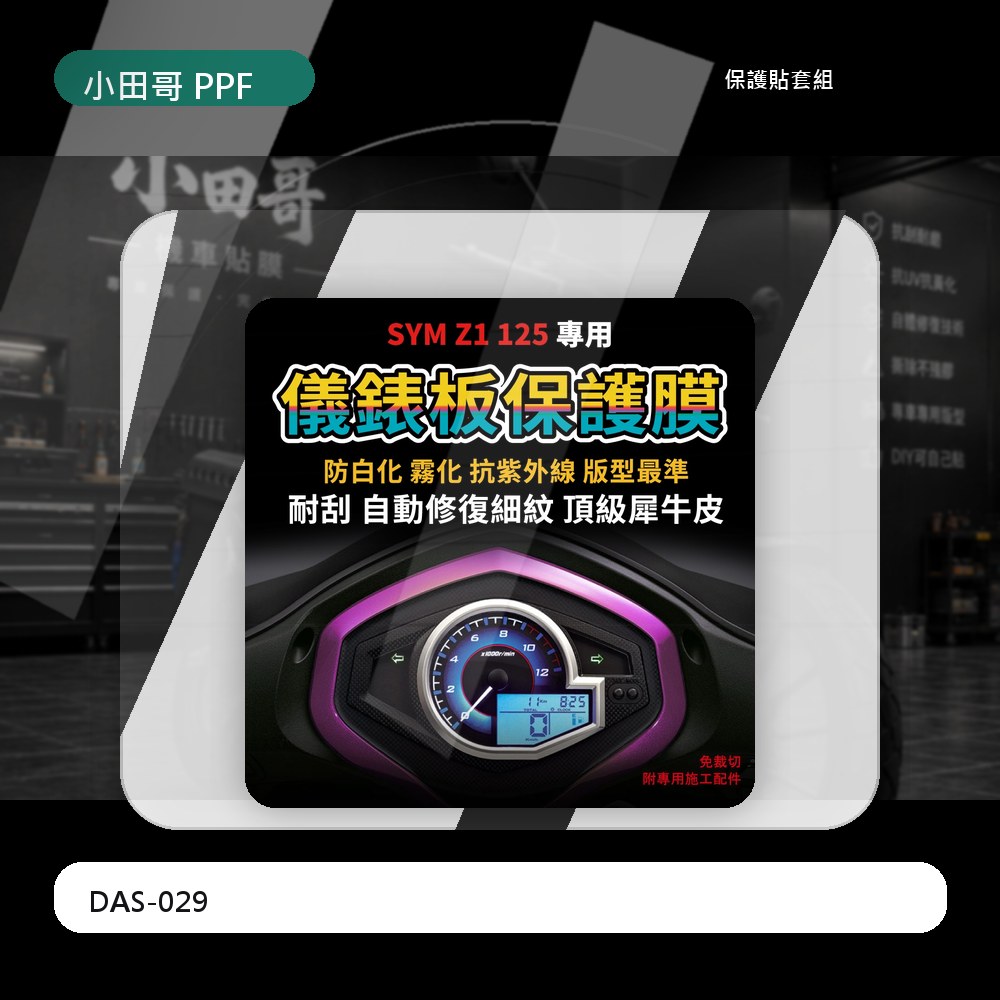 【送施工配件組】三陽機車 Z1 125 儀表板  防刮 防白化 SYM Z1 犀牛皮儀錶板「快速出貨」 主商品圖片