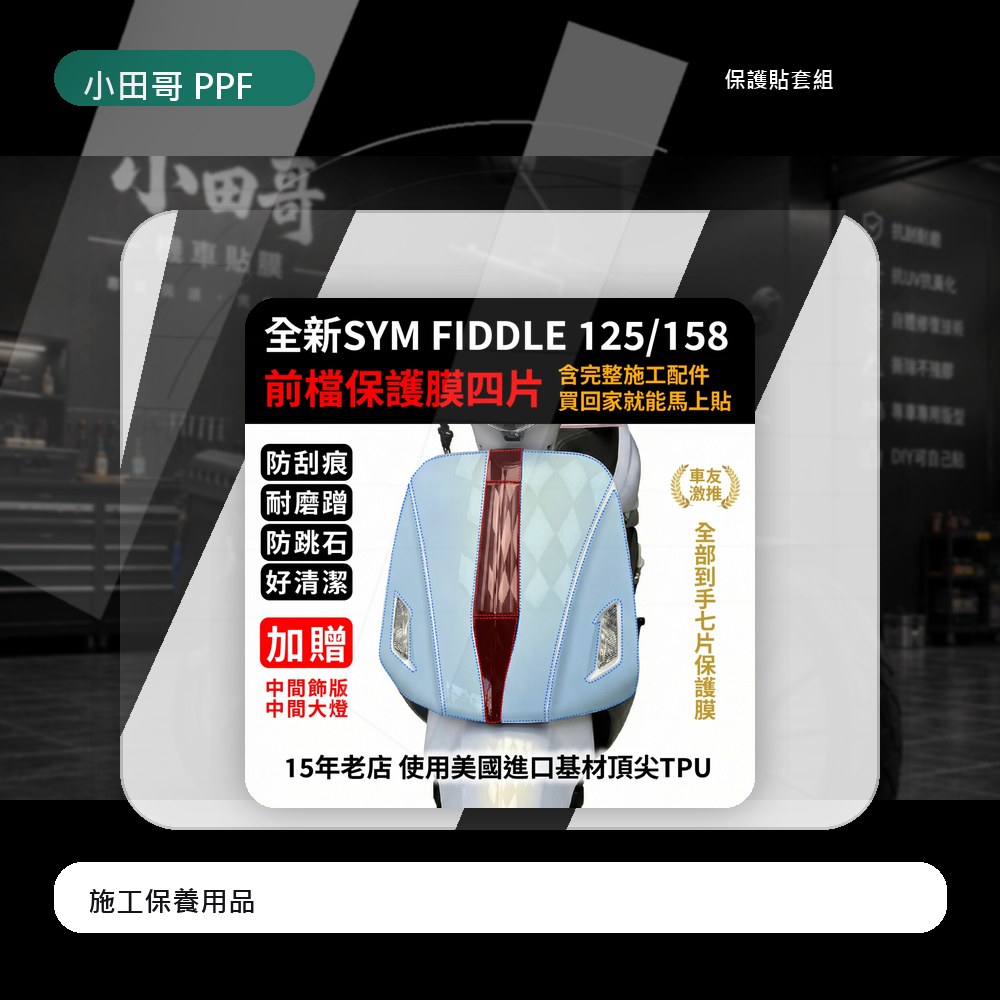 SYM FIDDLE 125 158 前擋四件套保護膜 再送中間飾版與燈膜共七片 抗刮痕 防跳石 好安裝 含施工配件組 主商品圖片