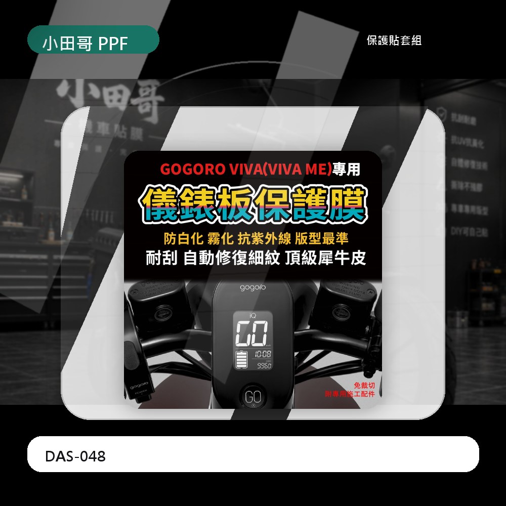 【Gogoro VIVA專用】儀錶板犀牛皮保護膜 抗黃 防刮 抗UV 自體修復犀牛皮「送施工配件組」 主商品圖片