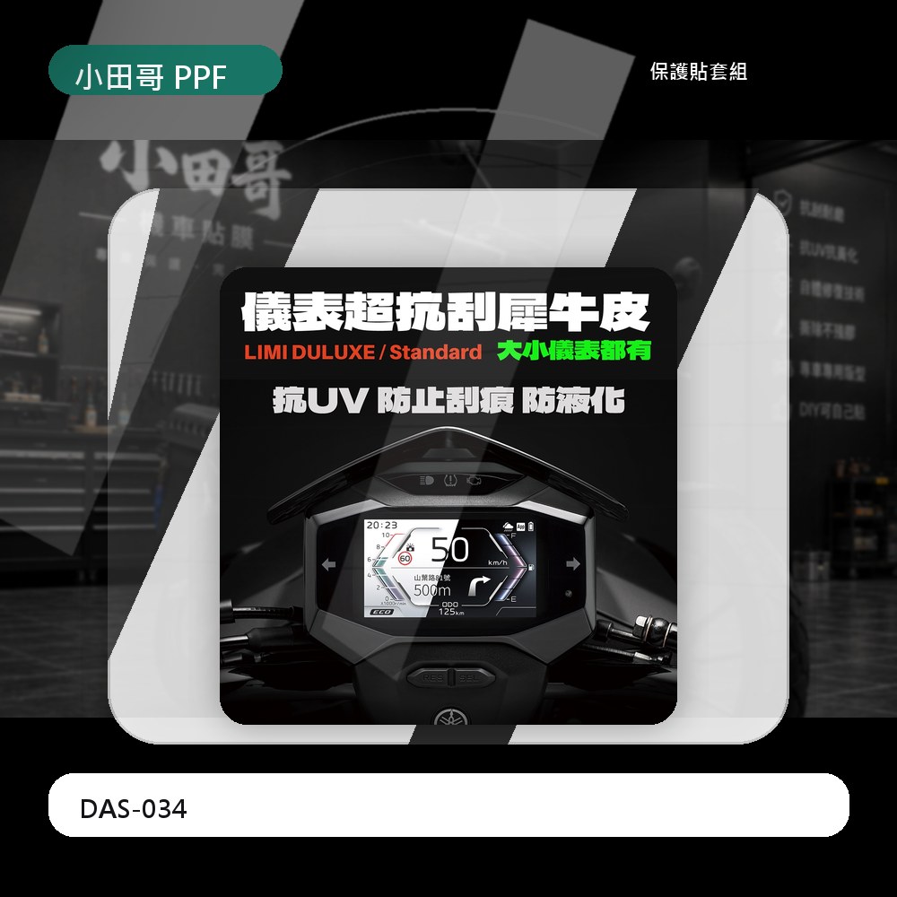 【YAMAHA Limi DELUXE125】專車專用保護膜 防刮 耐黃 抗UV 自體修復「送施工配件組」 主商品圖片
