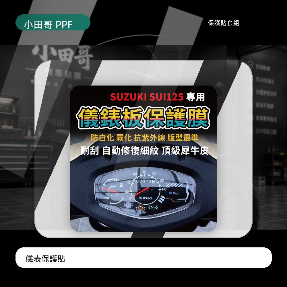 [買一送一零失敗] SUI125專車專用犀牛皮儀表板保護貼 抗紫外線 抗刮 儀錶板犀牛皮「含施工配件組」 主商品圖片