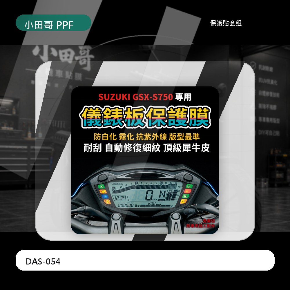 【SUZUKI GSX-S750】儀錶板犀牛皮保護膜 抗黃化 防刮 防白化 自體修復犀牛皮「送施工配件」 主商品圖片