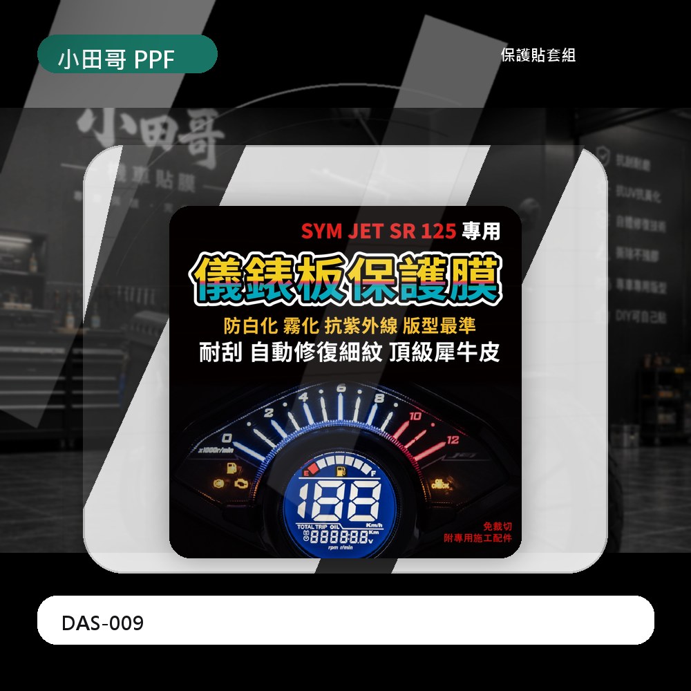 【SYM JET SR125】專車專用儀表板犀牛皮 防刮 抗UV 耐黃變 自體修復犀牛皮「送施工配件組」 主商品圖片