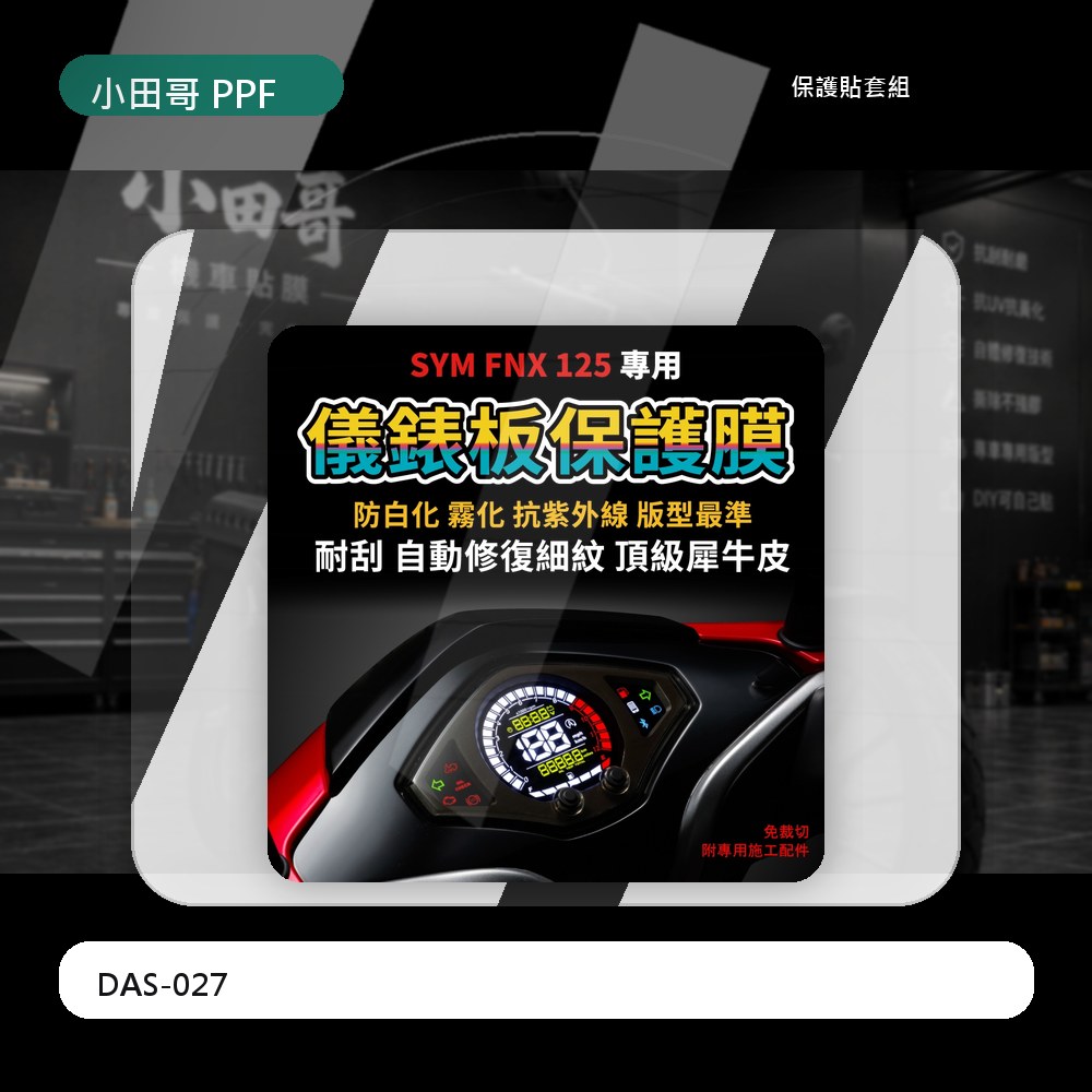 【送施工配件組】SYM FNX 125儀表板犀牛皮保護膜 防刮 防白化 抗UV 「快速出貨」 主商品圖片