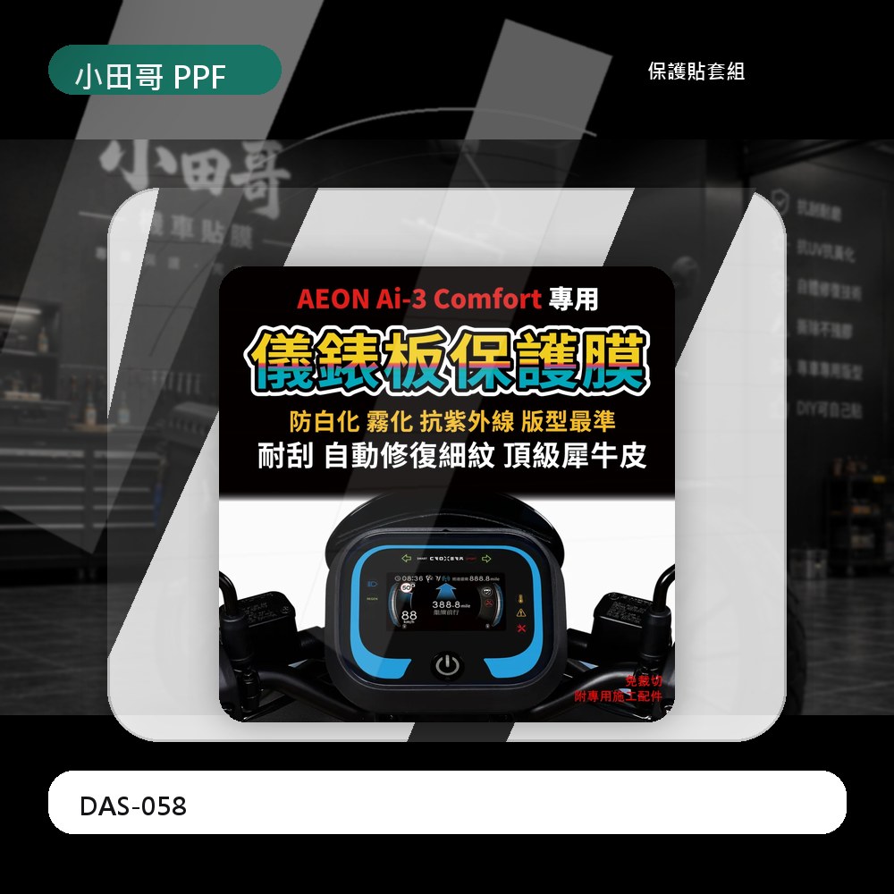 【送施工配件組】宏佳騰電動機車 AI3 comfort 儀表板保護膜 防刮 防白化  「快速出貨」 主商品圖片