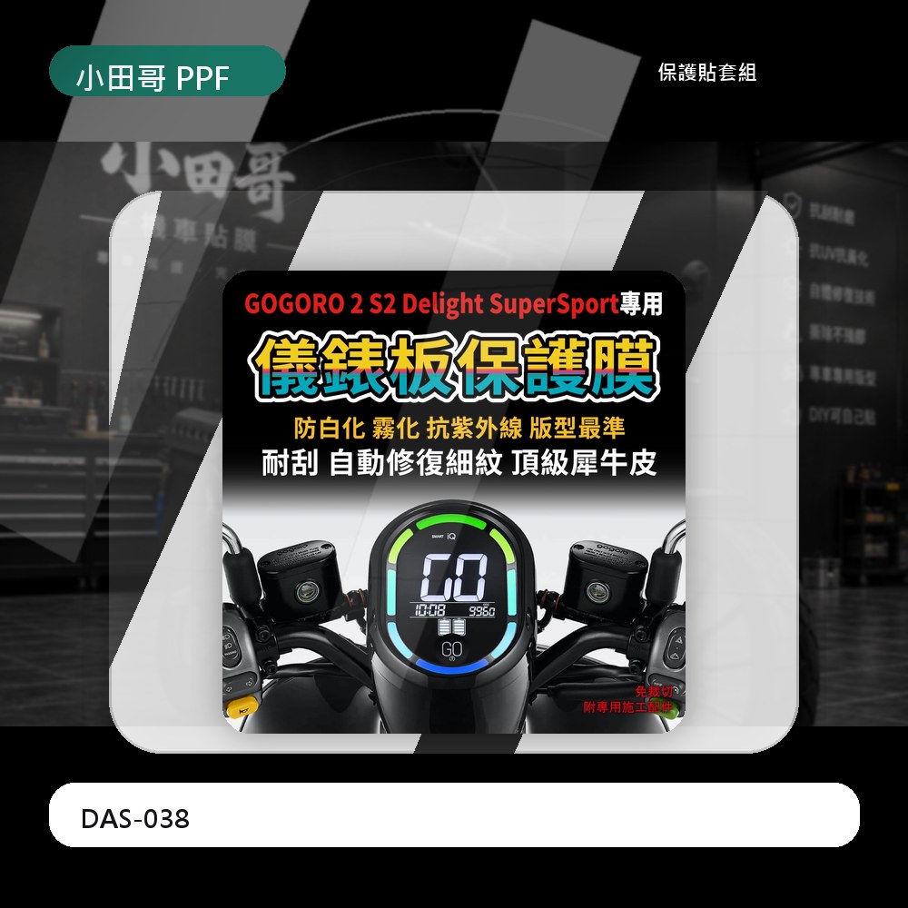「買一送一零失敗」Gogoro 2 S2 Delight SuperSport deluxe 適用 機車儀錶板保護膜 主商品圖片