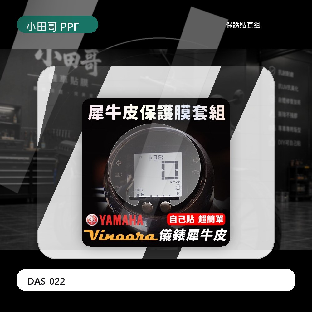【含施工配件 零失敗】 YAMAHA Vinoora 儀表板防刮犀牛皮 超抗刮 小小兵儀錶板「快速出貨」 主商品圖片
