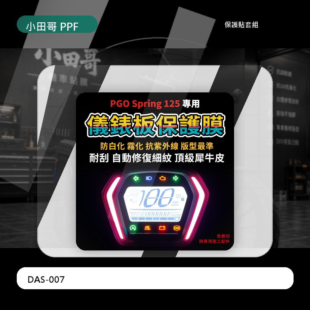 【送施工配件組】PGO Spring 125 ZAN 125 通用 超厚透明犀牛皮儀表板保護貼「快速出貨」 主商品圖片