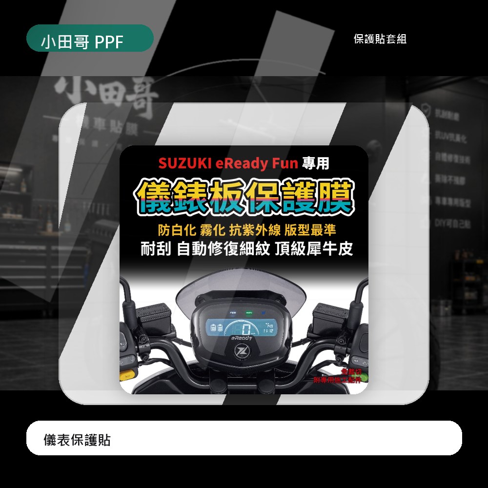 【快速現貨】台鈴機車Suzuki  eReady  Fun 儀表板保護膜 防刮 防白化「送施工配件包」 主商品圖片