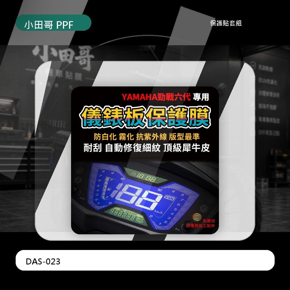 「YAMAHA 勁戰六代 125」 儀表板保護膜犀牛皮防刮抗紫外線延長使用壽命網友推薦 主商品圖片