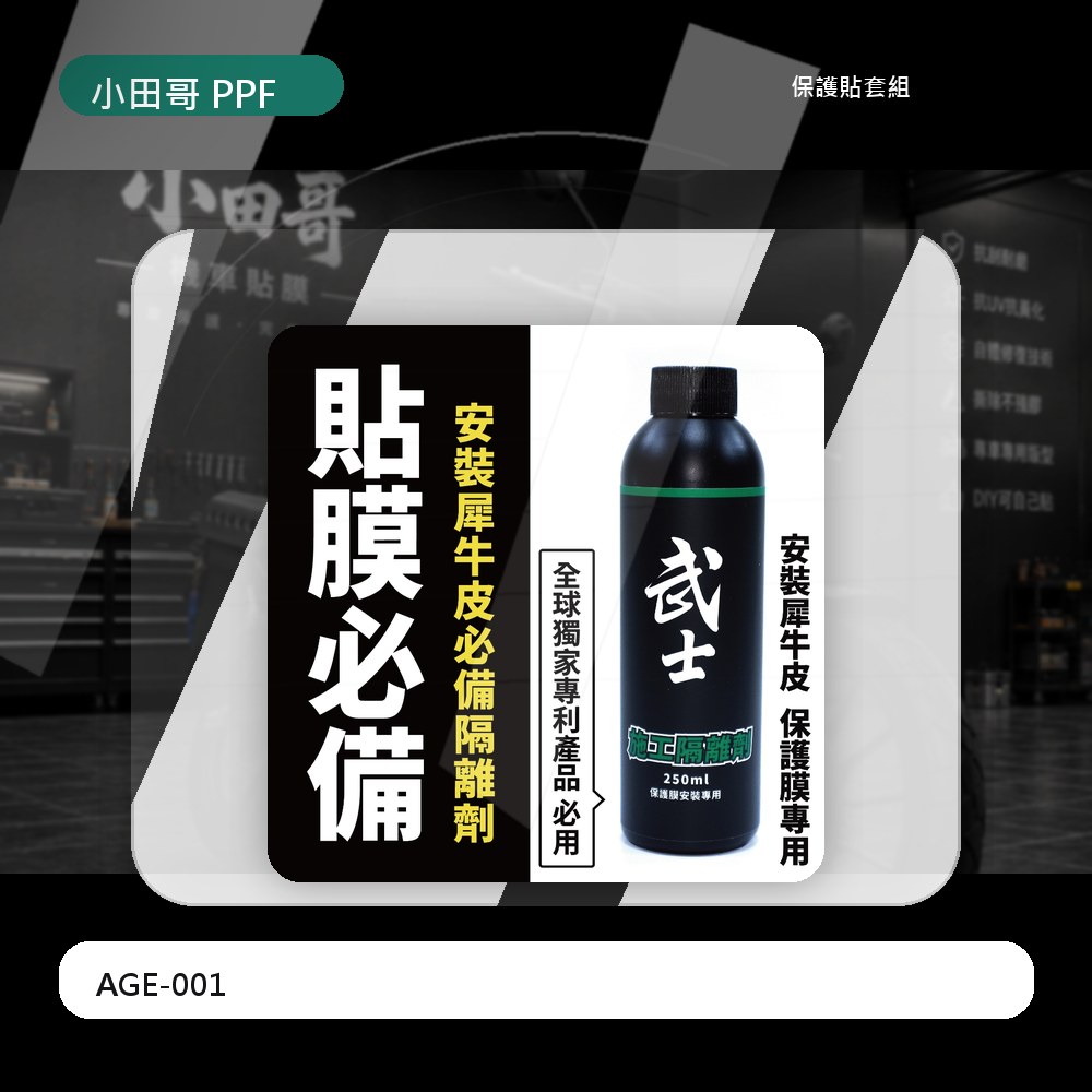 貼膜必用避免殘膠【武士貼膜專用施工隔離劑】透明/改色必用-施工隔離劑500ml/2000ml 全台貼膜店指定使用 主商品圖片