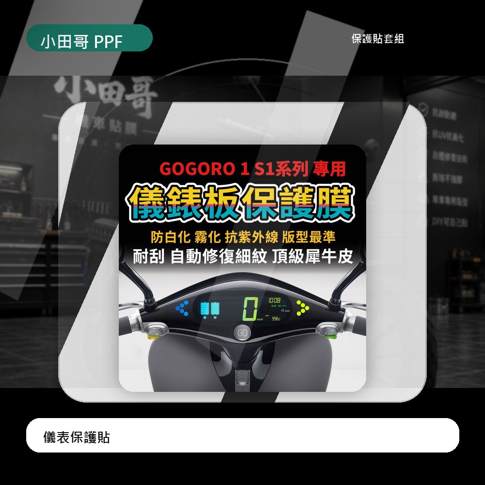 Gogoro 1 S1儀錶板犀牛皮保護膜 滿版 GOGOLO1  S1均可用 「gogoro必貼」抗刮 抗uv 抗霧化 主商品圖片