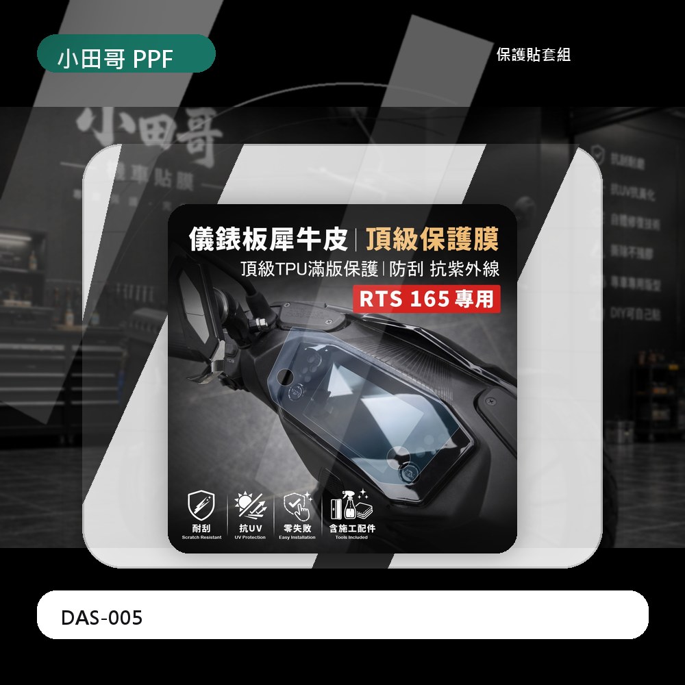 [現貨買一送一]KYMCO RTS 165 專用儀表板犀牛皮 防刮 抗霧化 抗UV 耐日曬 零失敗 含專業施工配件 主商品圖片
