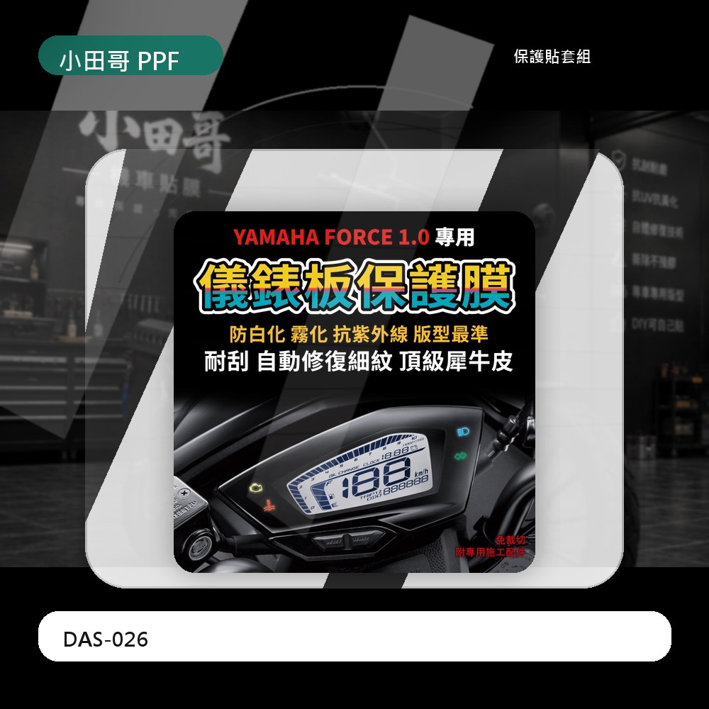 【送施工配件組】YAMAHA FORCE 1.0 儀表板保護膜 防刮 抗 UV 防白化「快速出貨」 主商品圖片