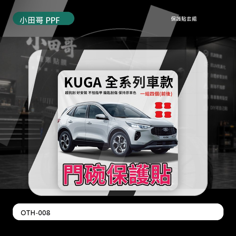 2026 FORD KUGA 專用 門碗透明保護膜 隱形門碗保護貼 門把保護 車門把保護 門把刮痕修復 主商品圖片