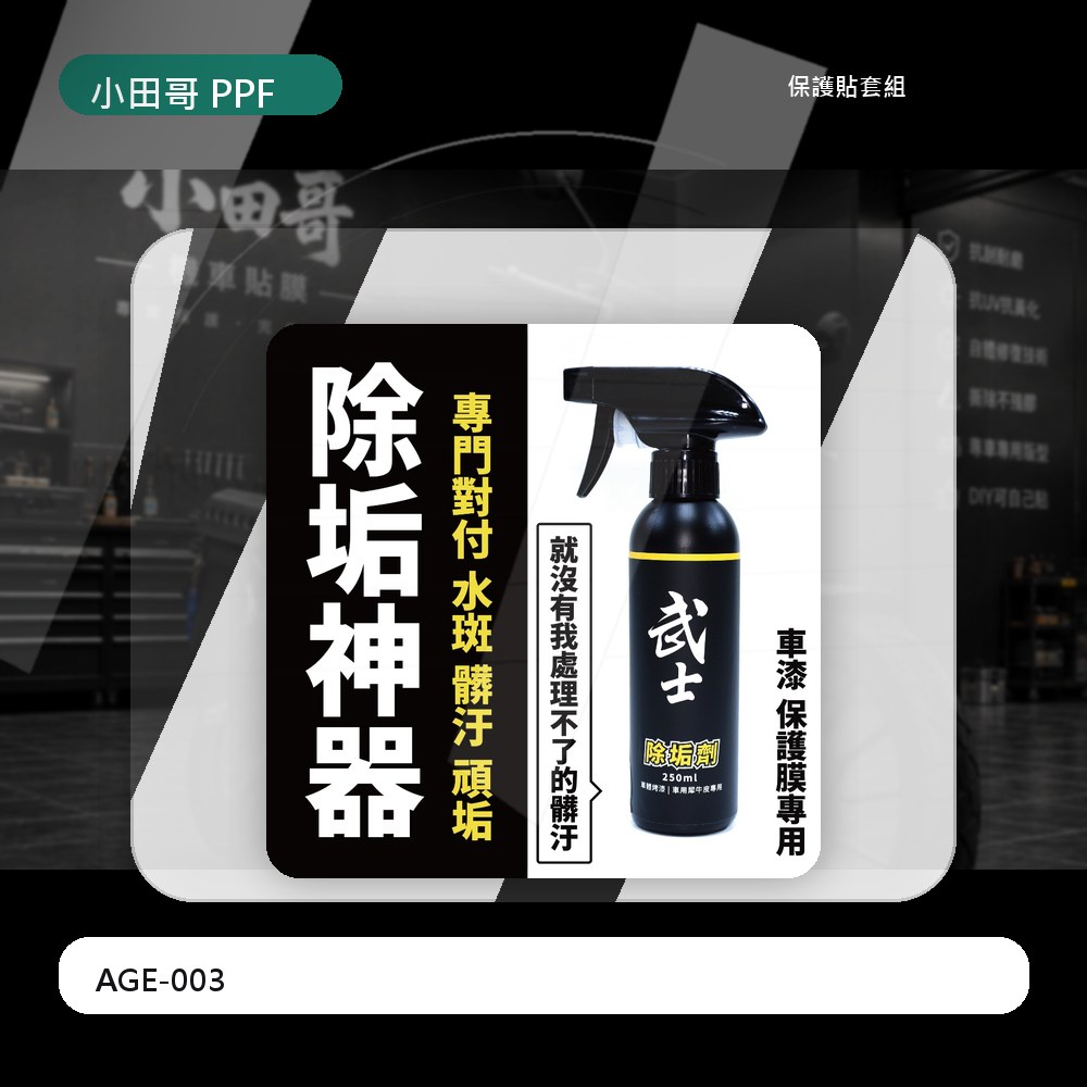 【現貨】貼膜/車漆專用除垢劑【專治水斑黑刁底】除垢劑 除汙劑 貼膜除垢劑 保護膜除水垢 除水漬 主商品圖片