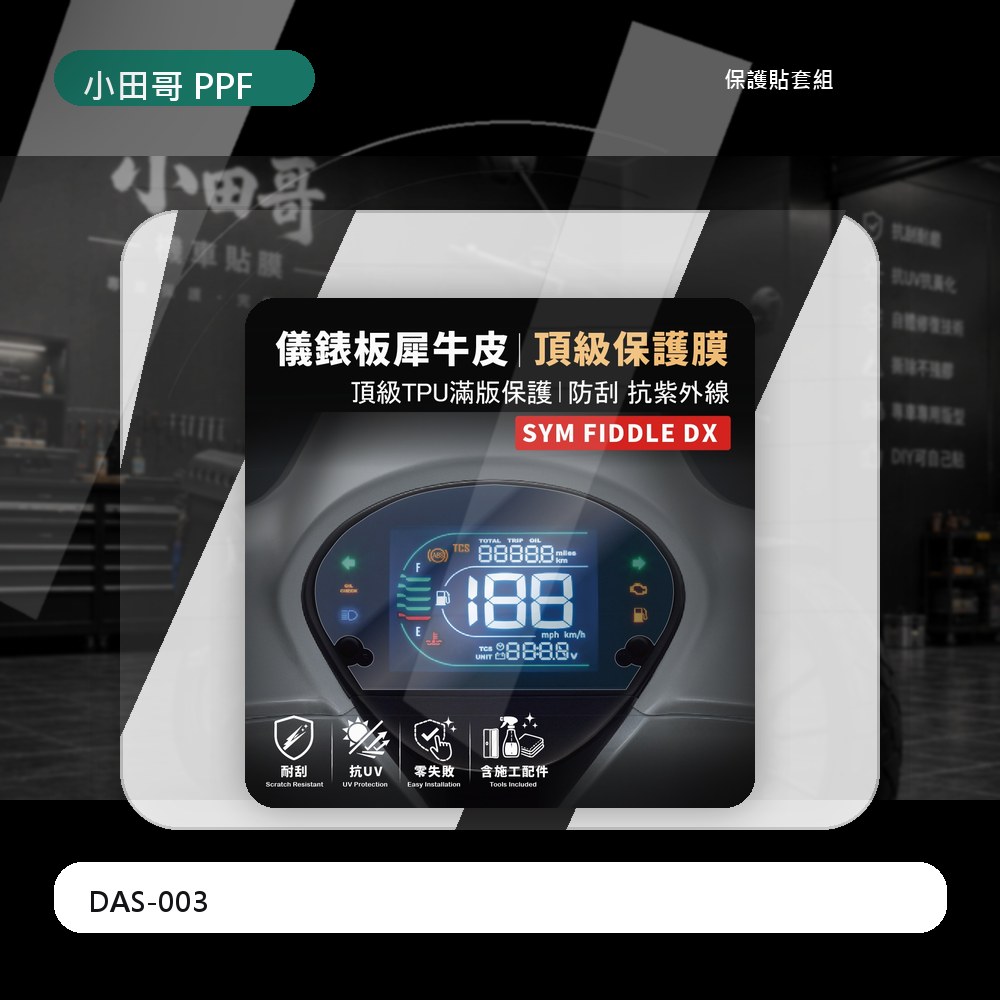 [現貨買一送一] 2025 SYM Fiddle 125 158專用 儀錶板犀牛皮 保護膜 防刮 抗UV 「新車必貼」 主商品圖片