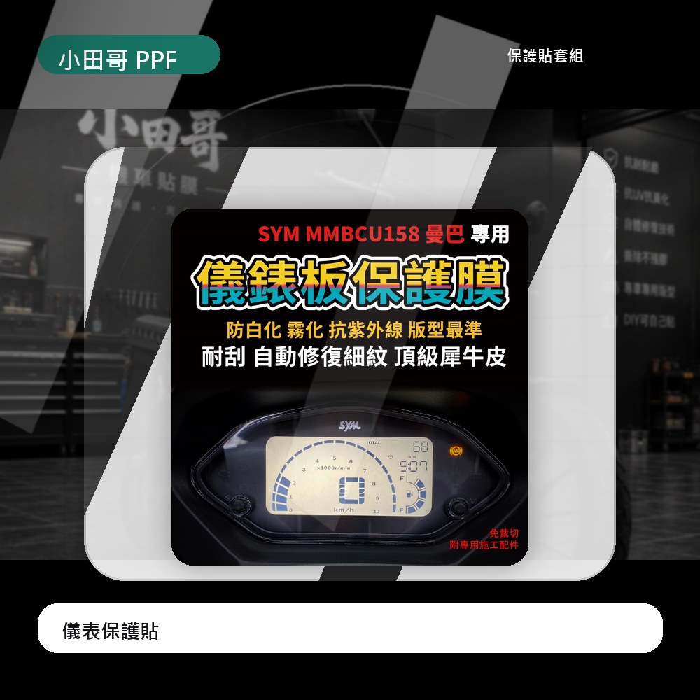 SYM MMBCU 2025 2026 電推 曼巴儀表板保護膜犀牛皮 曼巴158 mmbcu 抗UV 抗刮 自體修復 主商品圖片