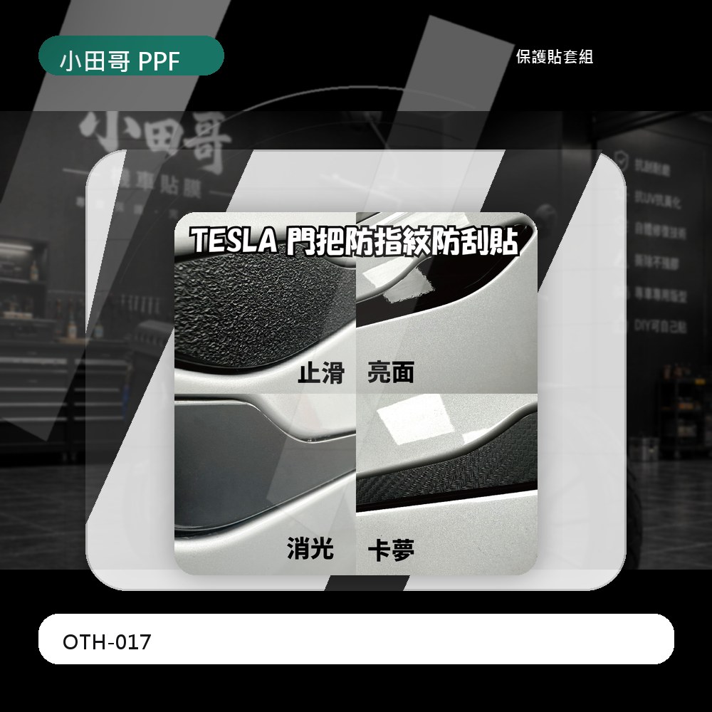 特斯拉 Tesla model 3 Y X 煥新版通用 抗指甲刮保護貼 犀牛皮 防刮犀牛皮 亮面 消光 止滑 1組4片 主商品圖片